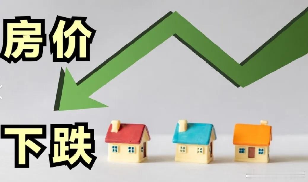 房价下跌，很多人资产缩水，那些钱去哪呢？比如你几年前花200万买的房子，现在可能