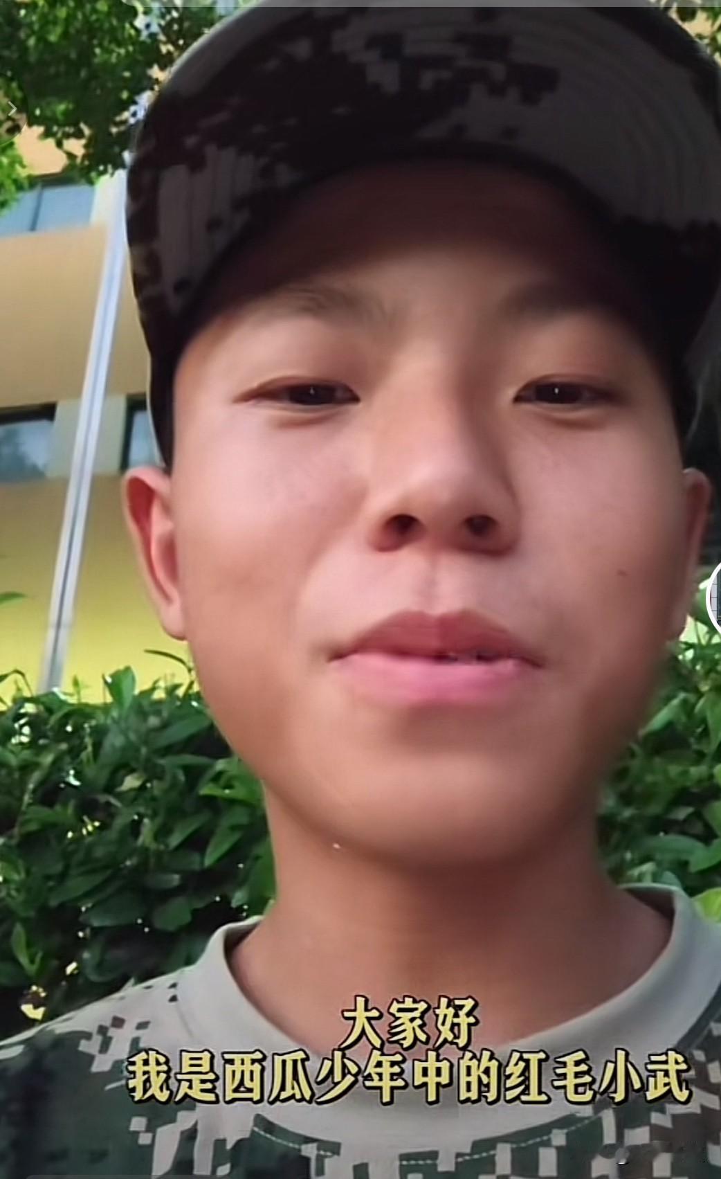 西瓜少年红毛小武开学了，他入读的是浙江金华技师学院，他发布了一条视频，参加军训叠