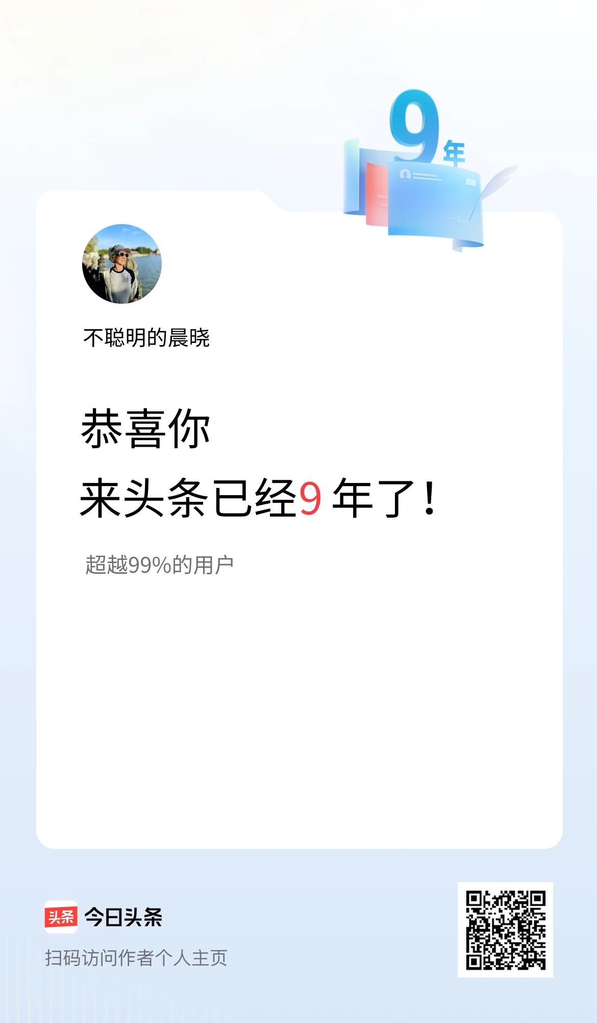 来头条已经9年了！