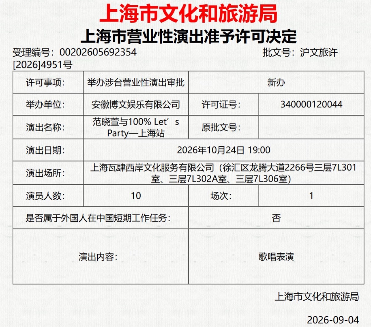范晓萱演唱会来了！ ​​​