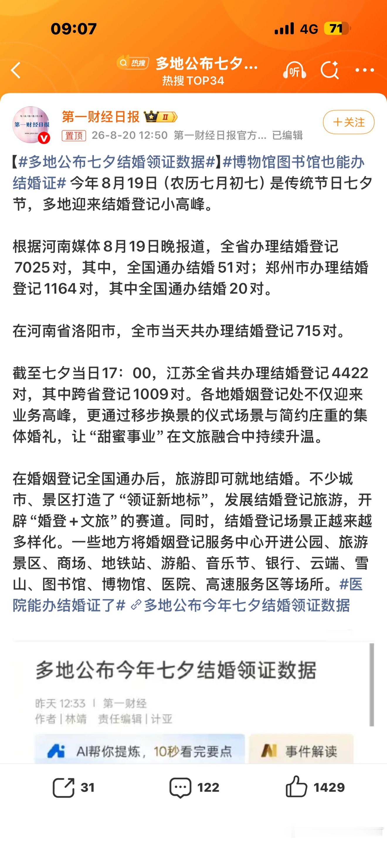 多地公布七夕结婚领证数据520领证多，不代表上半年领证多七夕领证多，不代表下半年