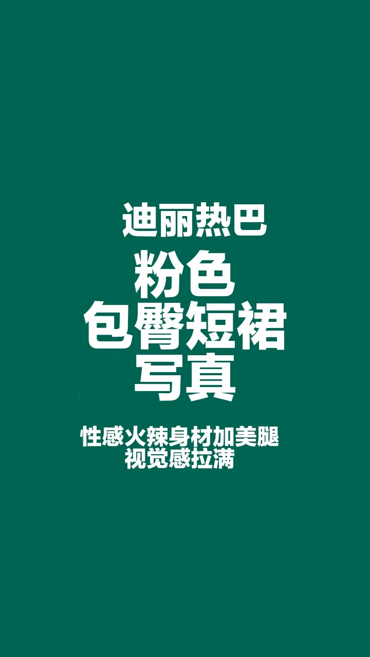 迪丽热巴粉色包臀裙写真，性感火辣身材