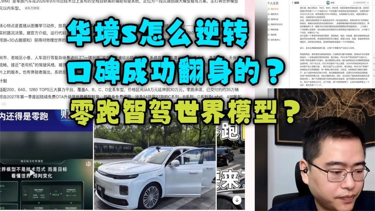 孙少军回忆华境s怎么逆转口碑翻身的？零跑智驾世界模型怎么样？