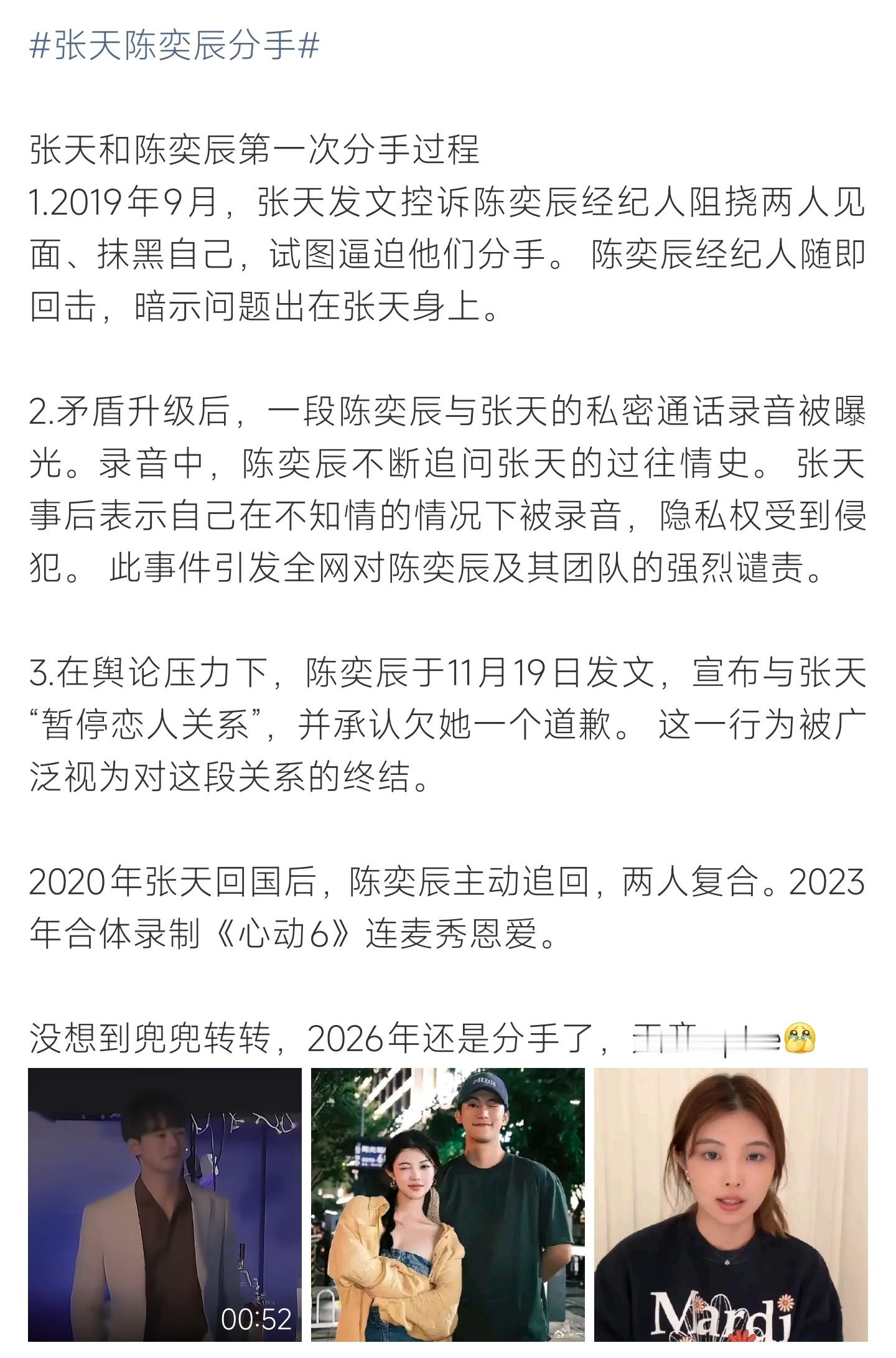 张天陈奕辰分手天意CP几经分分合合，早年录音风波决裂后复合，2026年还是走向分