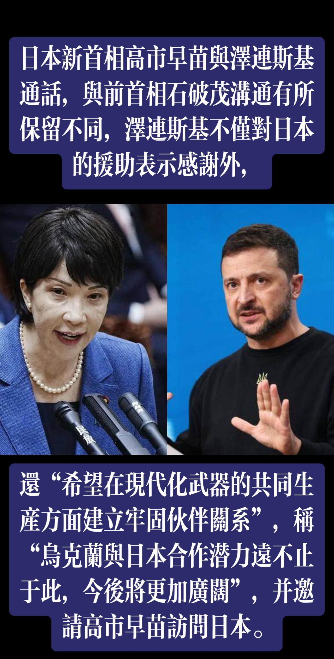 日本新首相高市早苗与泽连斯基通话，与前首相石破茂沟通有所保留不同，泽连斯基不仅对