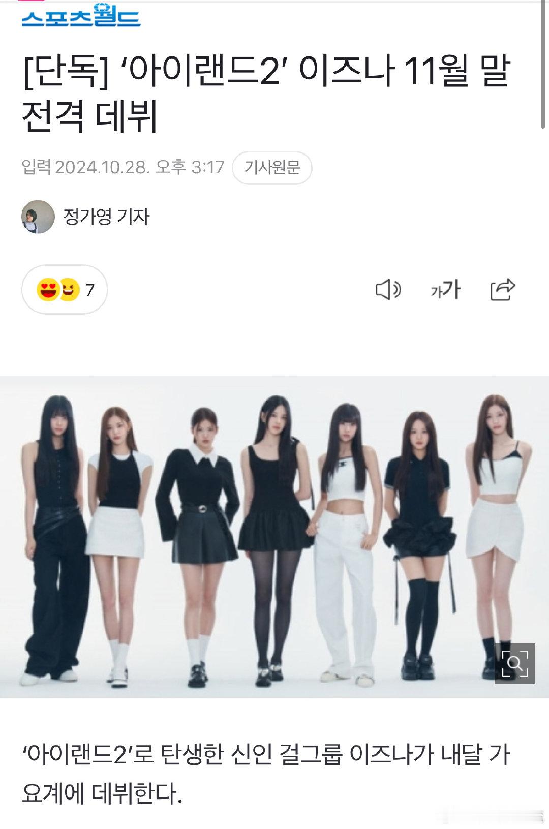据悉，ILAND2 选秀女团 izna 将于 11 月底正式出道。期待她们在舞台