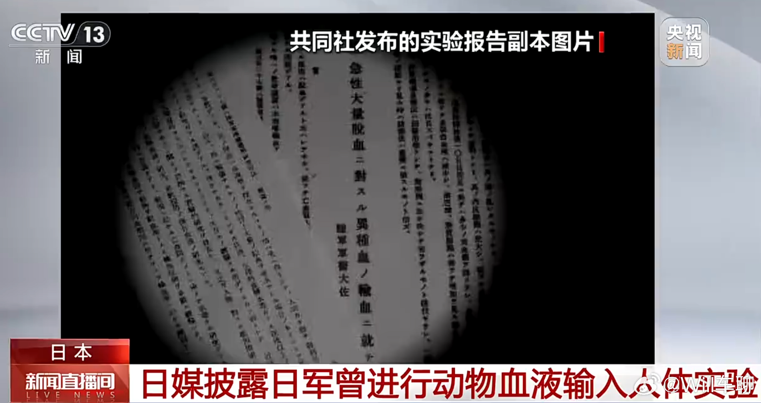 日媒披露日军人体实验报告 侵华日军曾实施输马血人体实验 日本共同社近日披露，在1