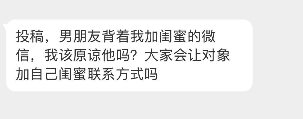 背着加闺蜜微信可以原谅吗？ 