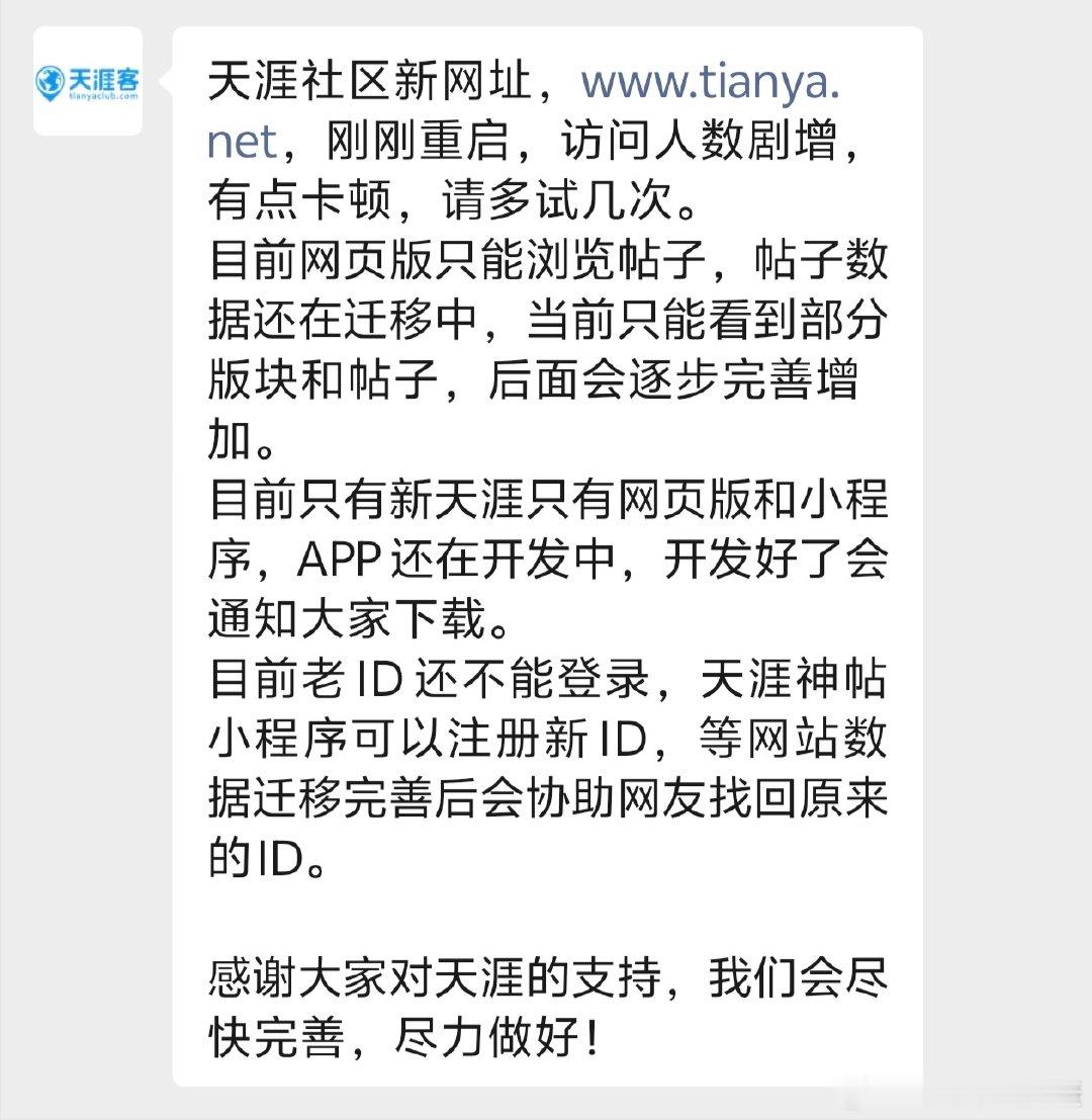 【天涯新ID注册】新天涯仅有网页版和小程序今日，停服近三年的老牌论坛正式重启，却