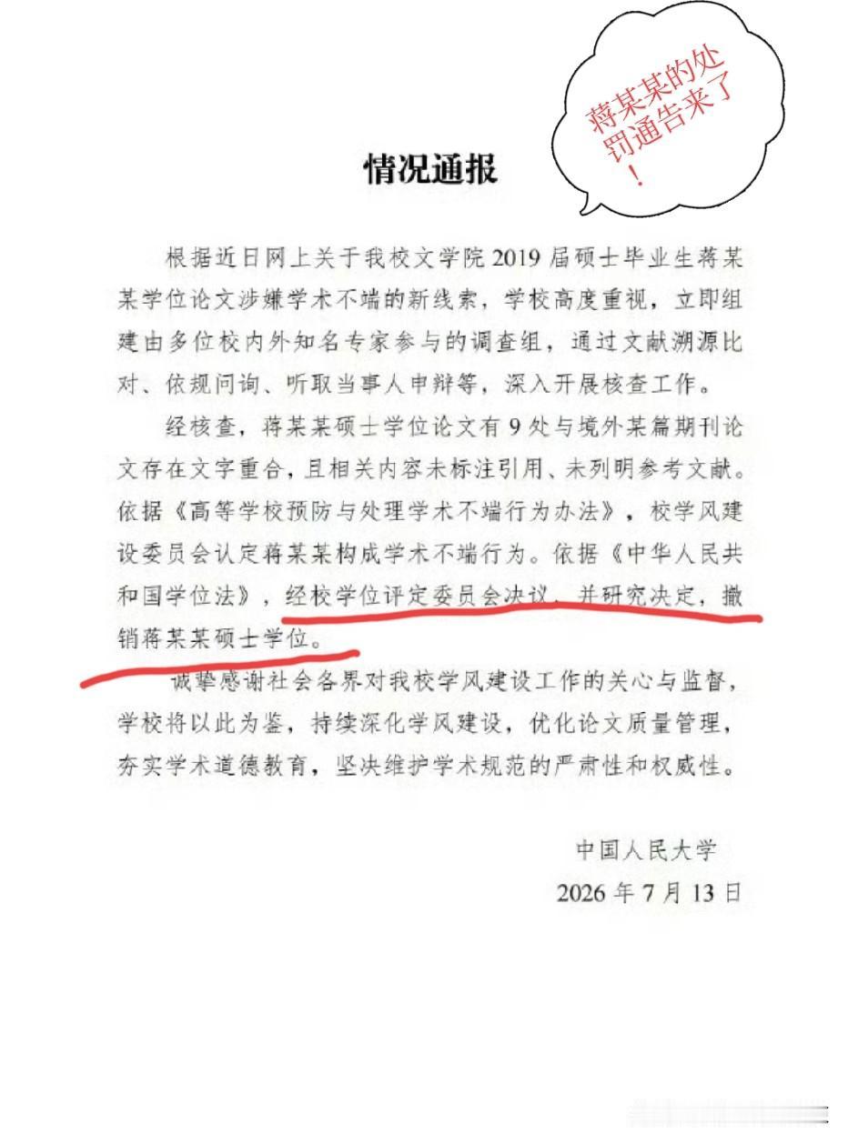 撤销硕士学位，人民大学针对蒋某某的处罚通告来了。
人民大学针对蒋某某论文造假和涉