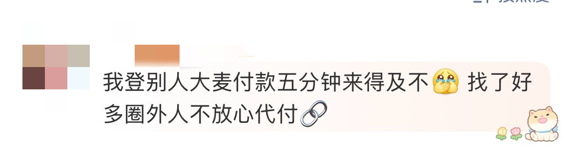 代付问题 