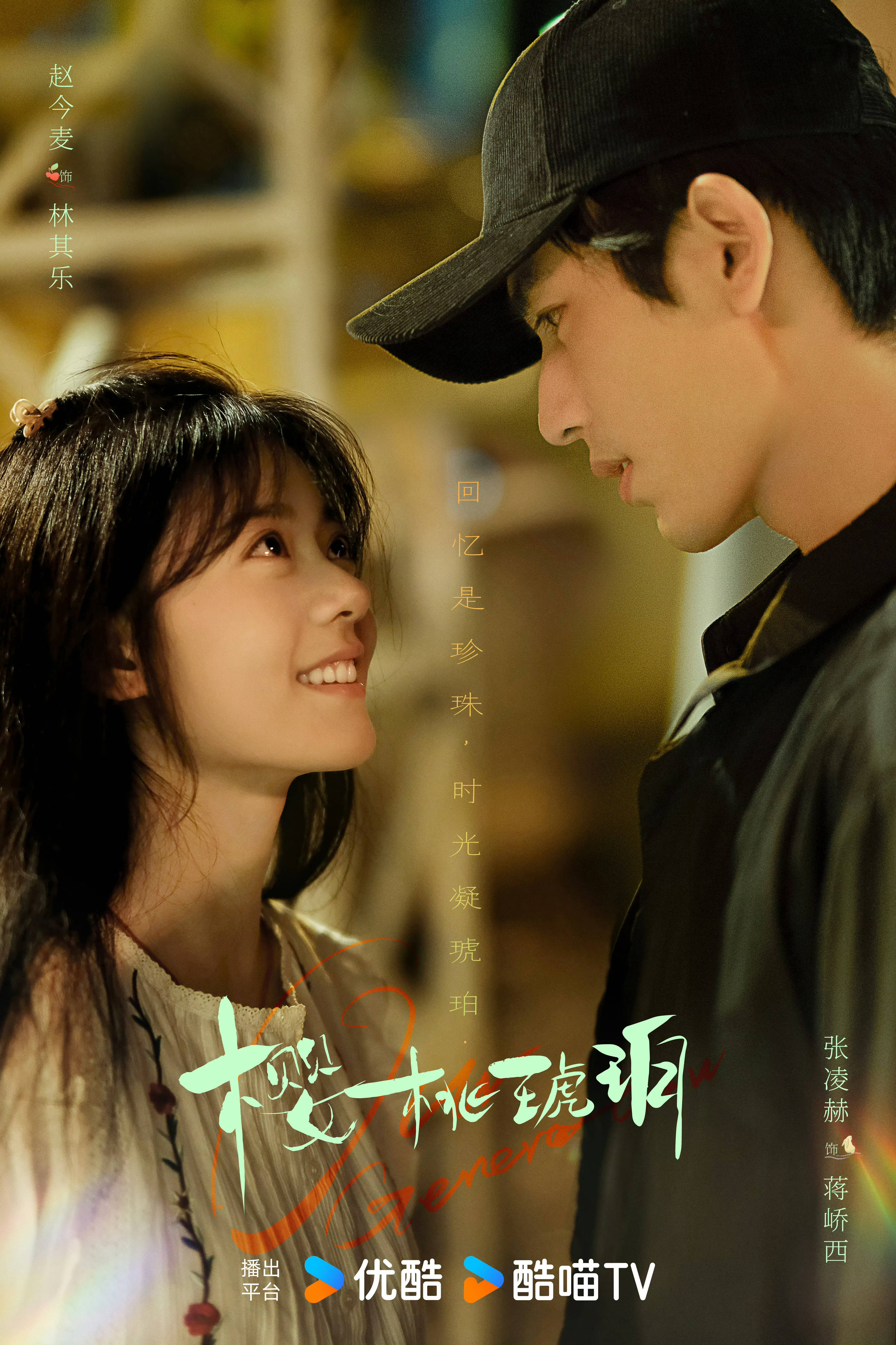 🍉赵今麦张凌赫《樱桃琥珀》7.14 ​​​