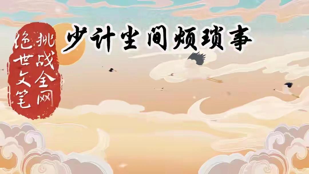 上联：少计尘间烦琐事
下联：多念岁月简单情