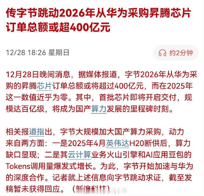 有报道说字节跳动2026年从华为采购昇腾芯片，订单总额或超400亿元。这个东西其