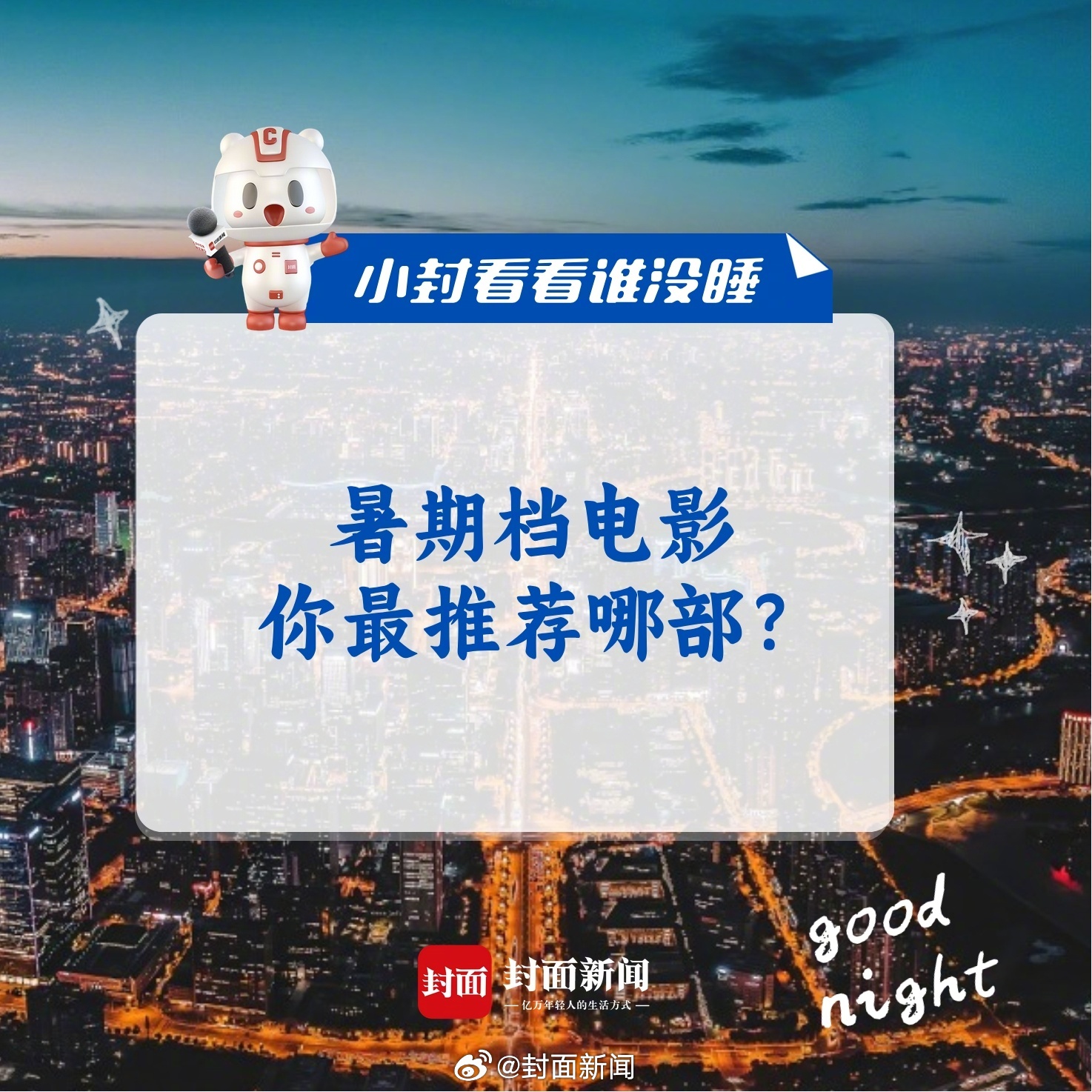 #小封看看谁没睡# 2024暑期档，你最推荐哪部电影？#2024暑期档影片扎堆却