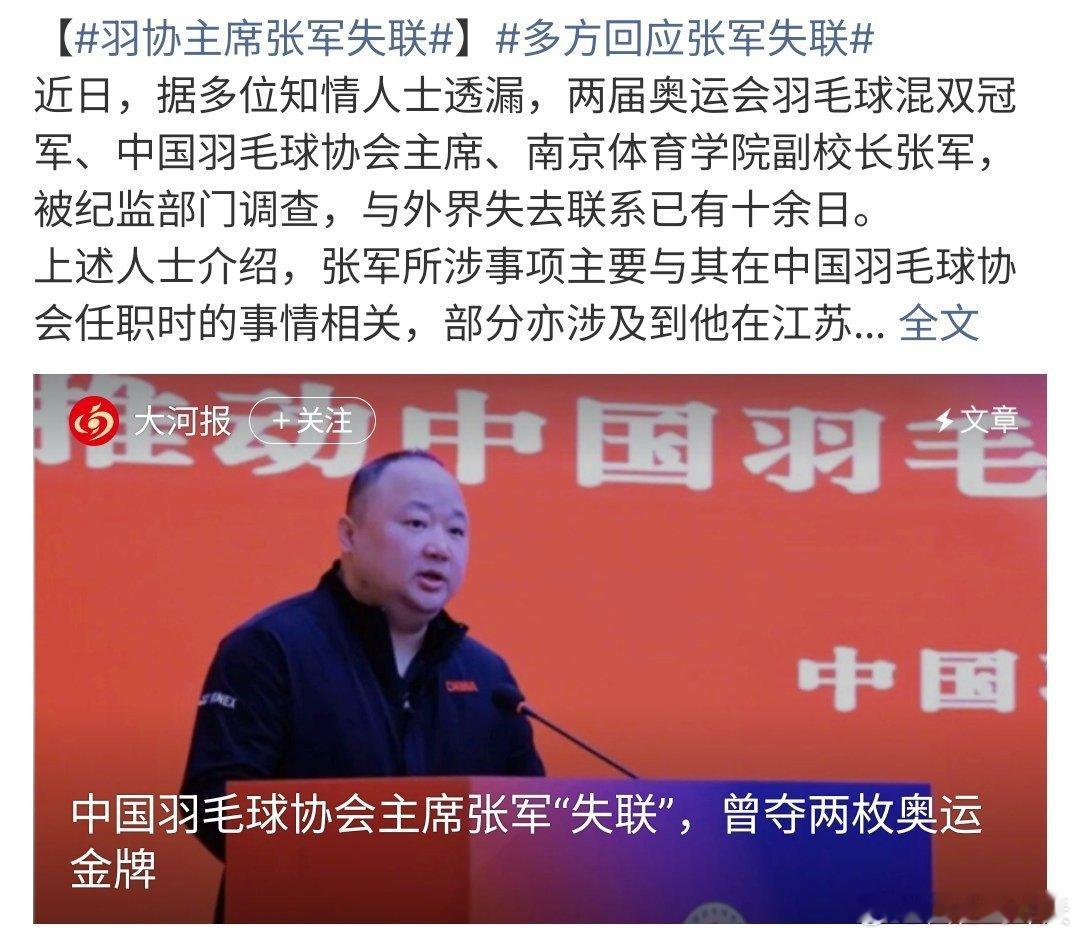 多方回应张军失联多方回应张军失联，张军因为违纪被调查，曾经还获得两枚奥运金牌，目