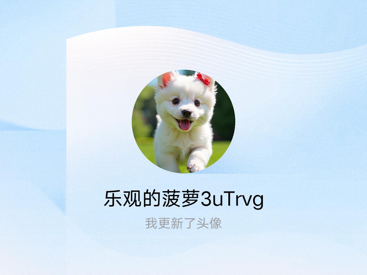 快来看看我新换的头像吧