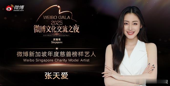  张天爱荣获「微博新加坡年度慈善榜样艺人」，这份荣耀实至名归！张天爱在去年生日之
