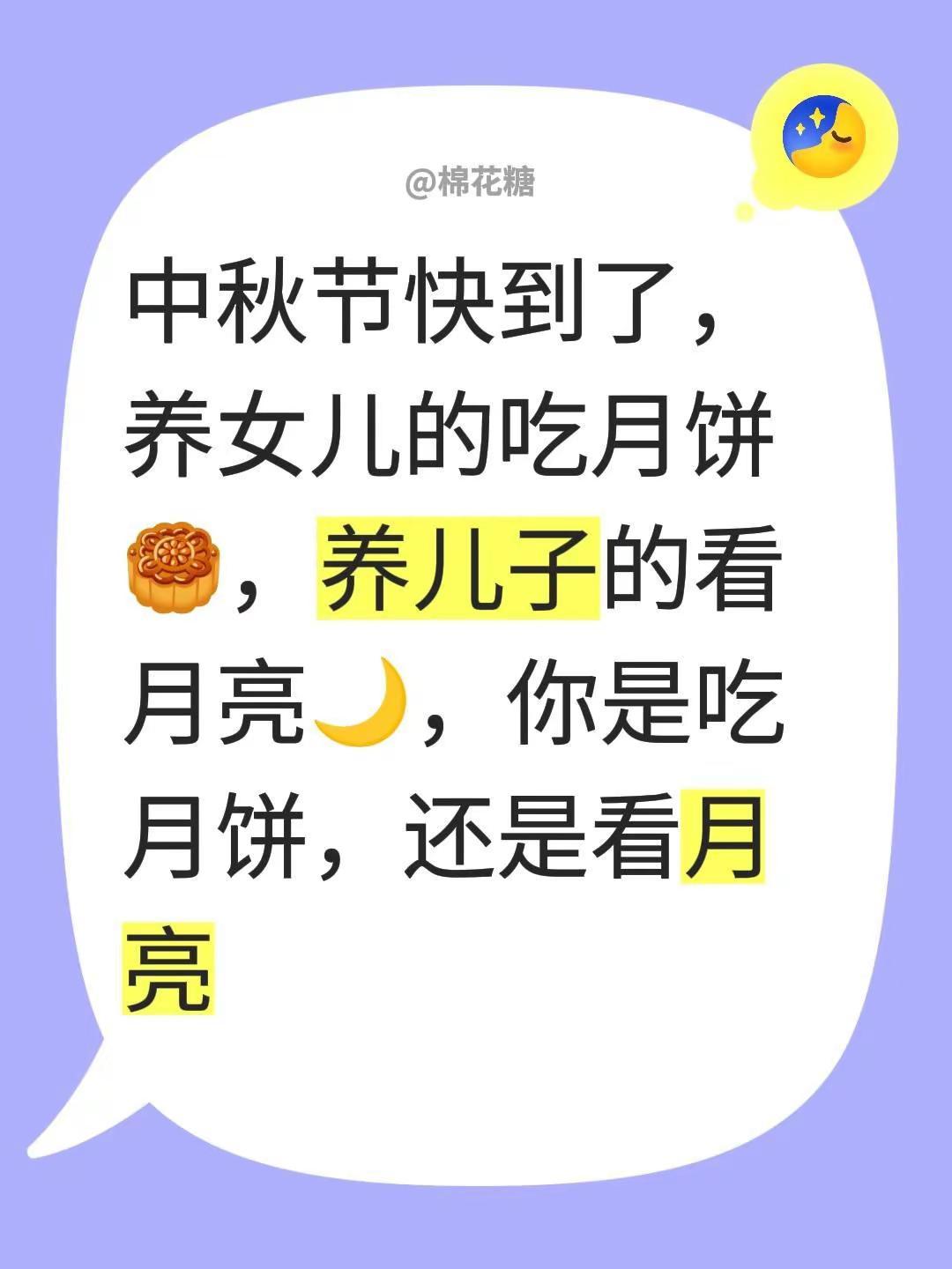 中秋节快到了，养女儿的吃月饼🥮，养儿子的看月亮🌙，你是吃月饼，还是看月亮。