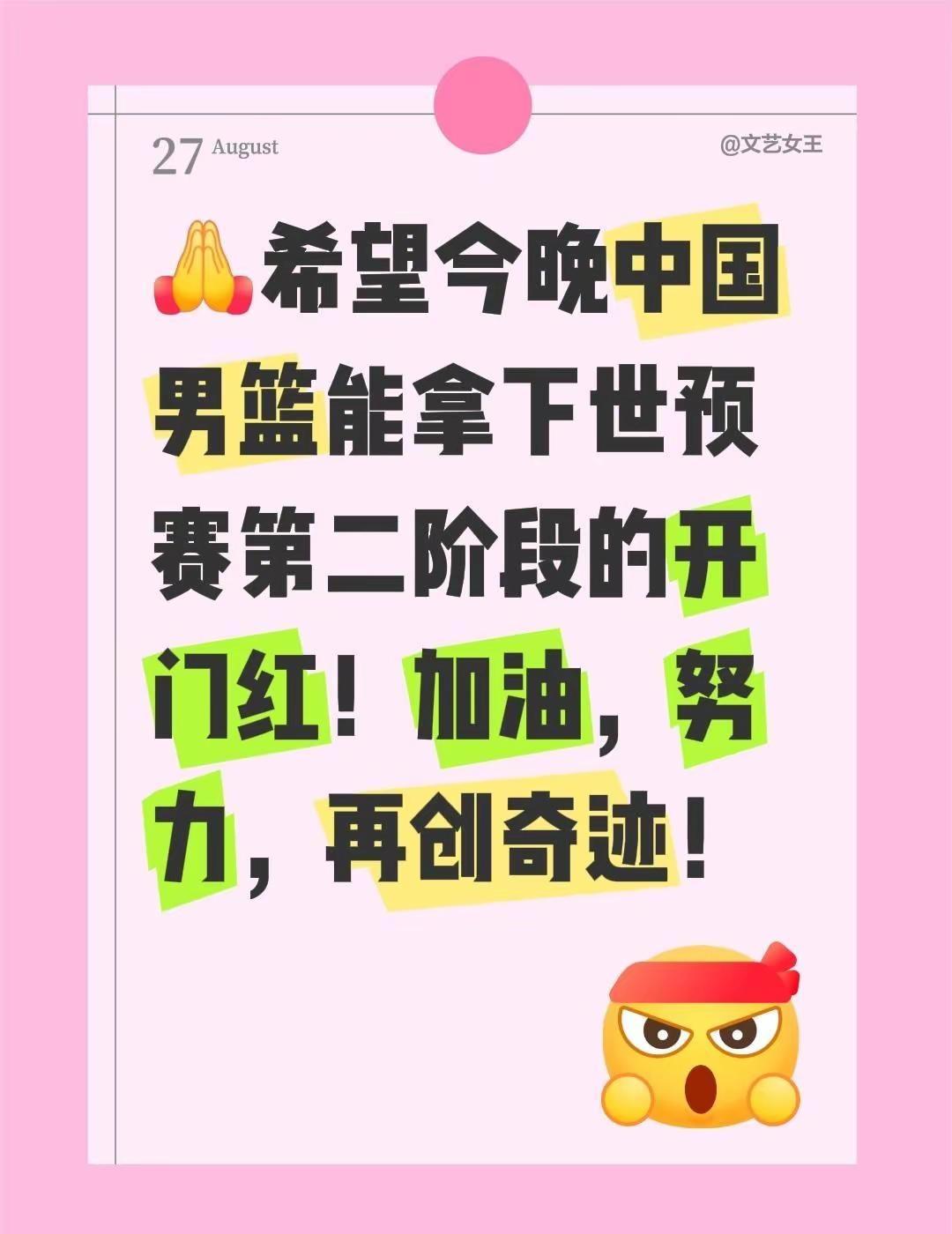 🇨🇳中国男篮加油！希望今晚中国男篮能拿下世预赛第二阶段的开门红！加油，努力，
