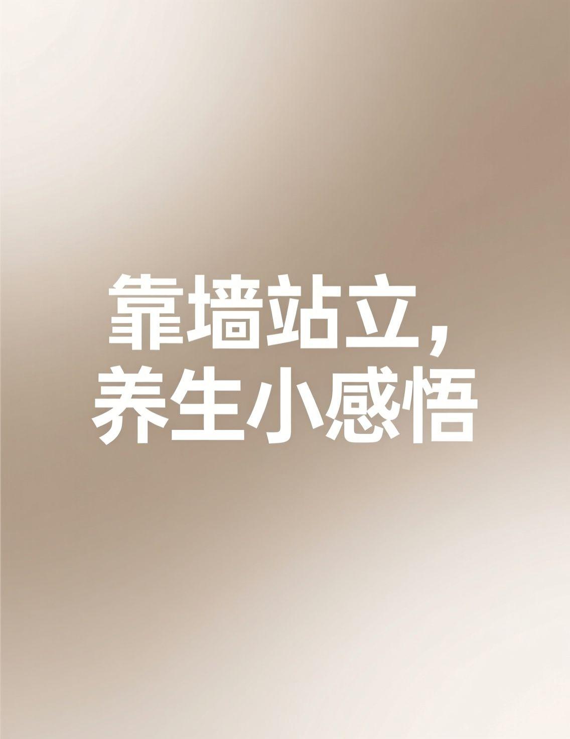 今天在头条上看到靠墙站立好处的分享，作为哈尔滨的自由职业者，我冬天很少户外运动，