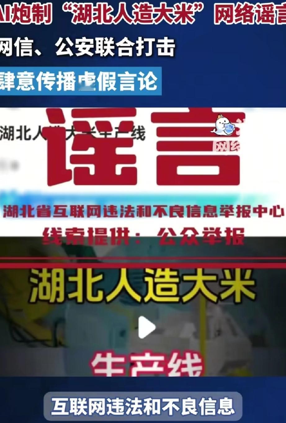 警方辟谣“人造大米生产线”。
最近“湖北出现人造大米生产线”的视频在网上疯传，闹
