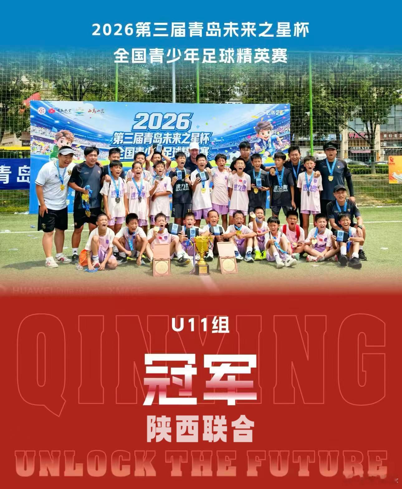 2026第三届“青岛未来之星杯”全国青少年足球精英赛，陕西联合2015队获得U1