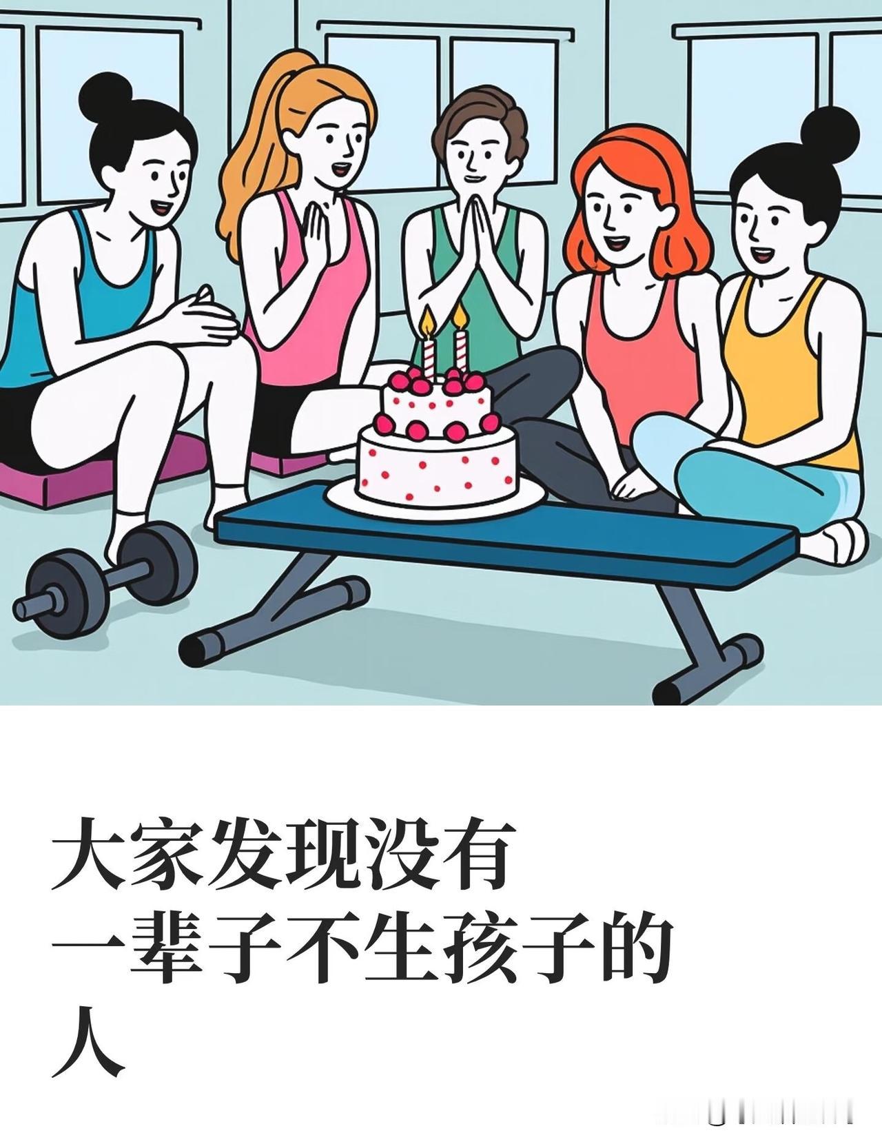 一辈子不生孩子会不会后悔? 
就像硬币的两面，有儿孙绕膝的热闹，也有独自精彩的自