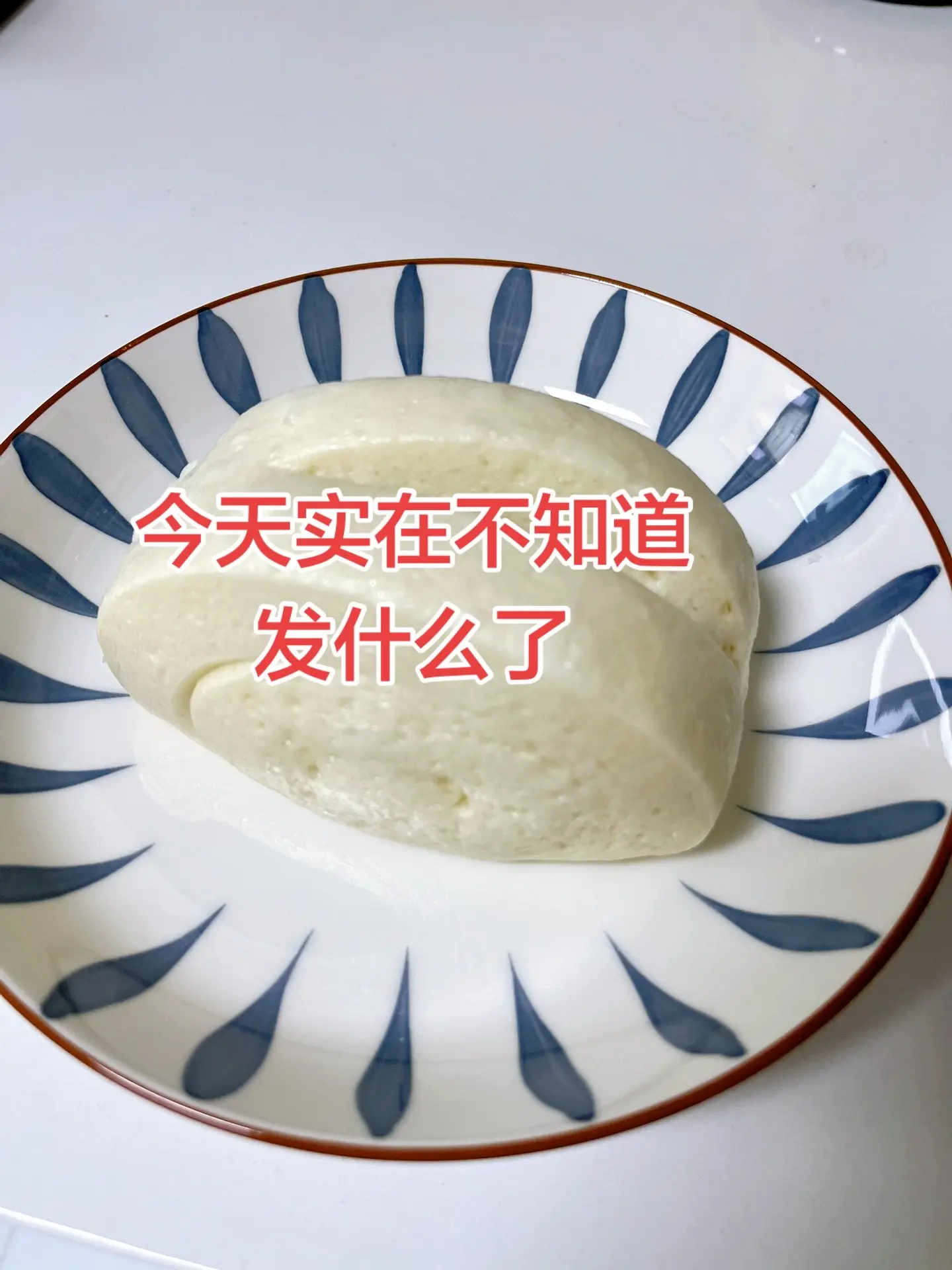 话说一碗水上热门了，很多人不服，我来试试馒头看😅😅