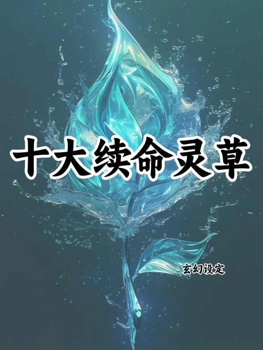 十大续命灵草🔥可以写进小说