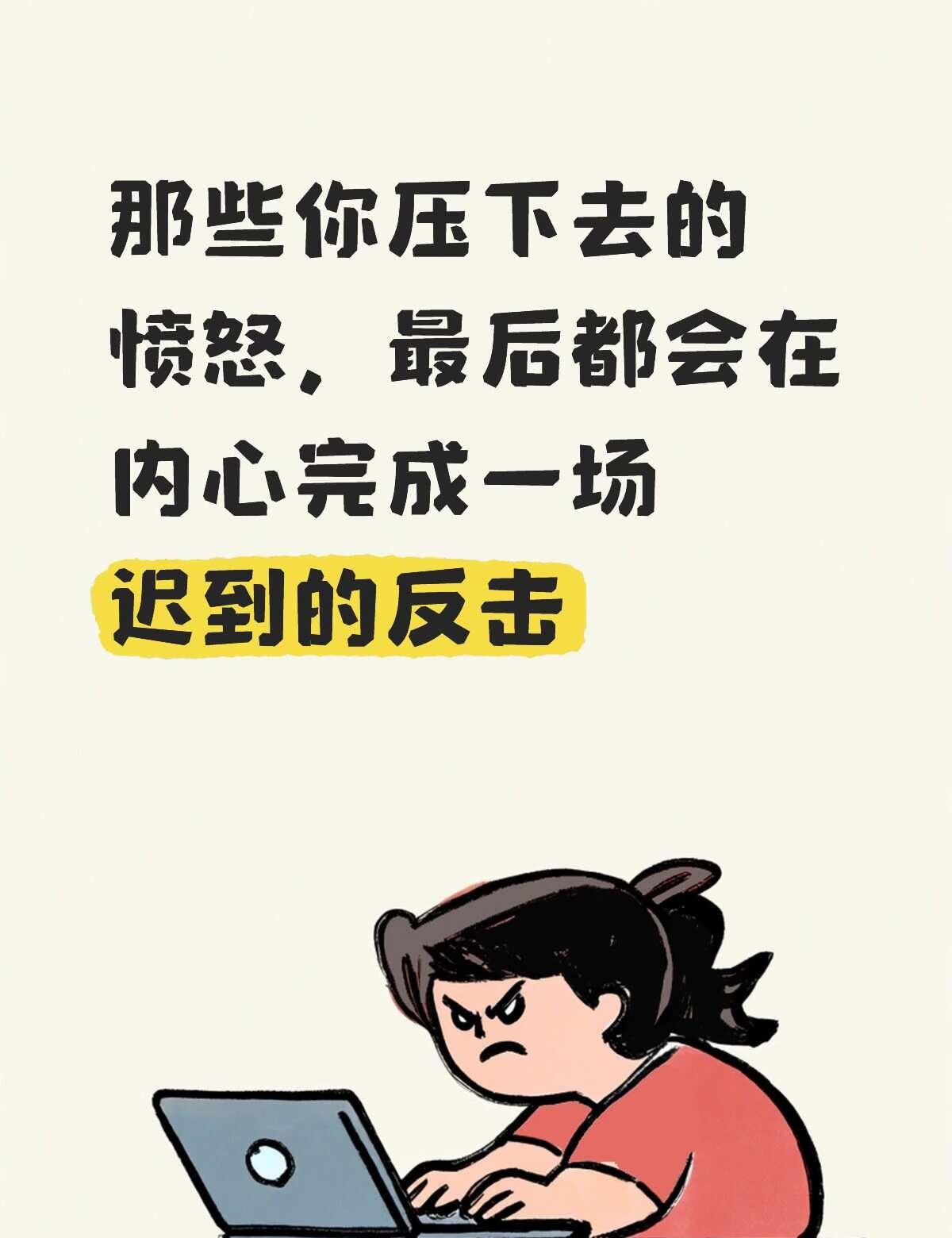 那些被你压下去的愤怒会变成迟到的内心反击
你也有过这样的时刻吧？
	
在听到别人