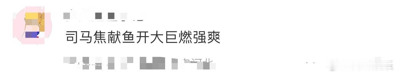 司马焦献鱼开大巨燃强爽 《献鱼》司马焦开大太绝了！5集烧祖宅破封印的狠劲，12集