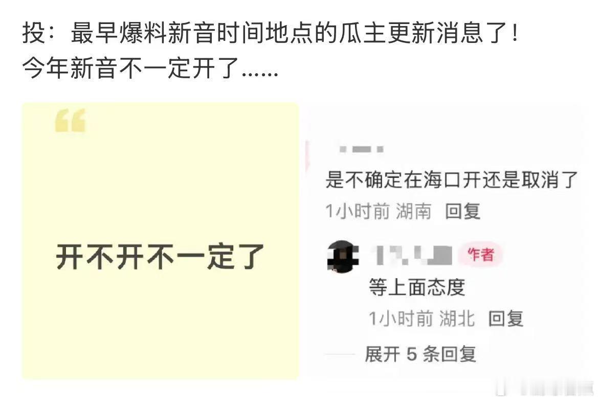 曝今年新音不一定开了投：最早爆料新音时间地点的瓜主更新消息了！今年新音不一定开了