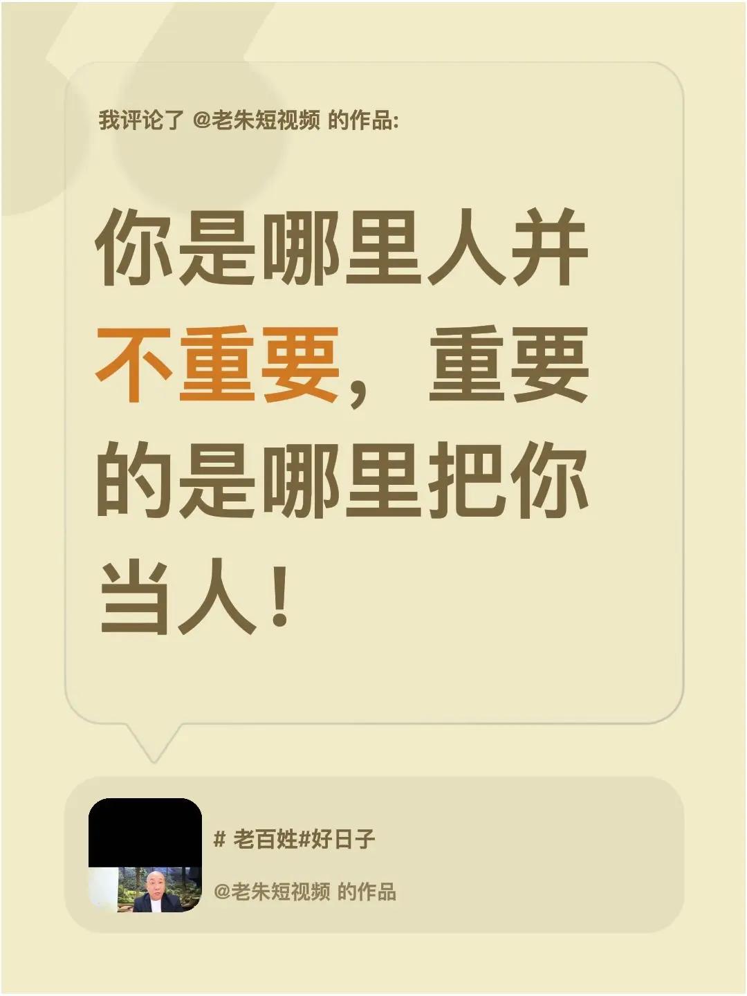 我评论了@老朱短视频 的作品：你是哪里人并不重要，重要的是哪里把你当人！