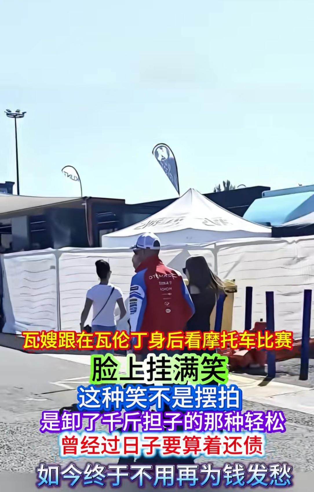 瓦伦丁休假看比赛
瓦嫂跟在其身旁陪伴
现在的瓦伦丁是事业与爱情双丰收，人生得意的