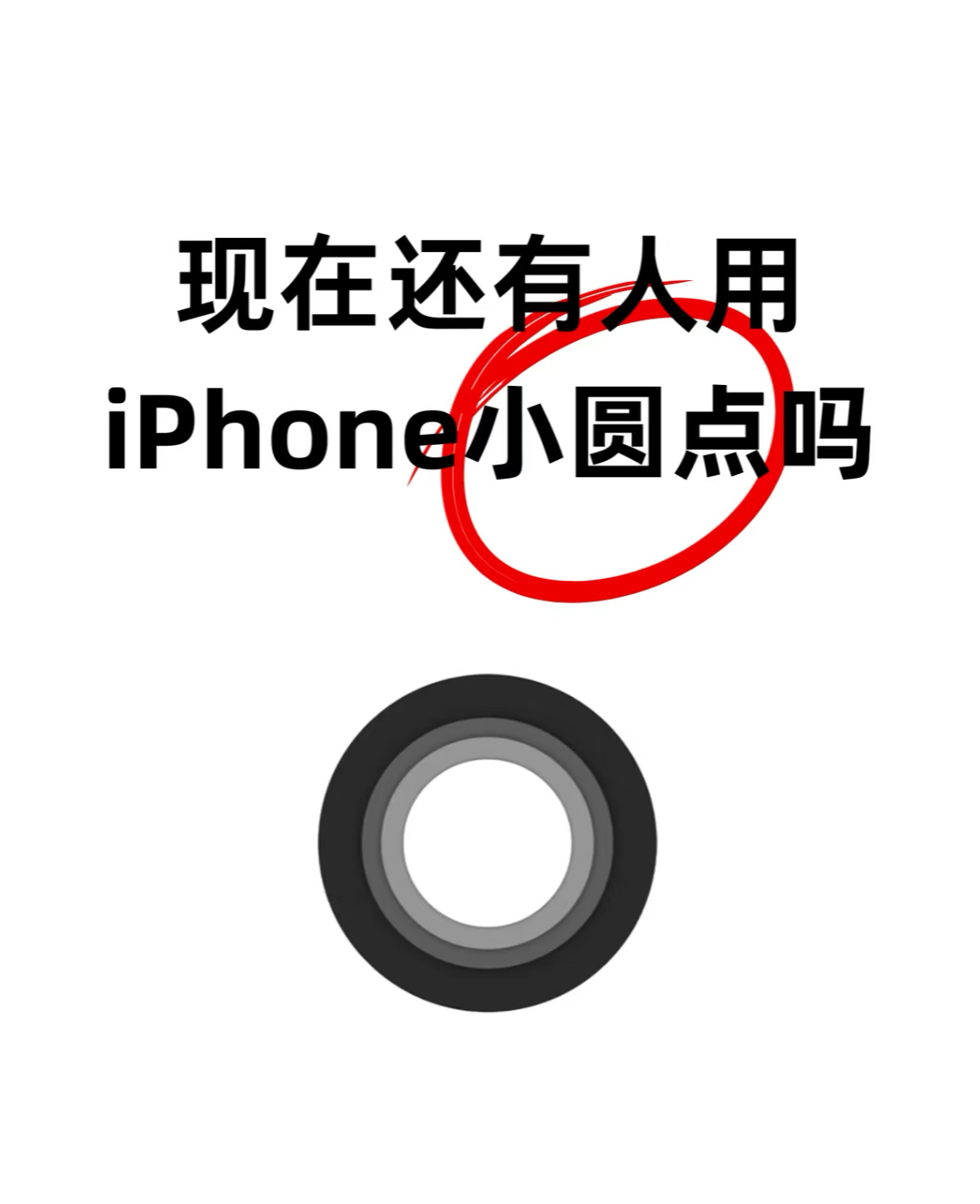 我从用iPhone4s开始到现在一直都在用这个辅助的小圆圈，可能用习惯了吧，就算