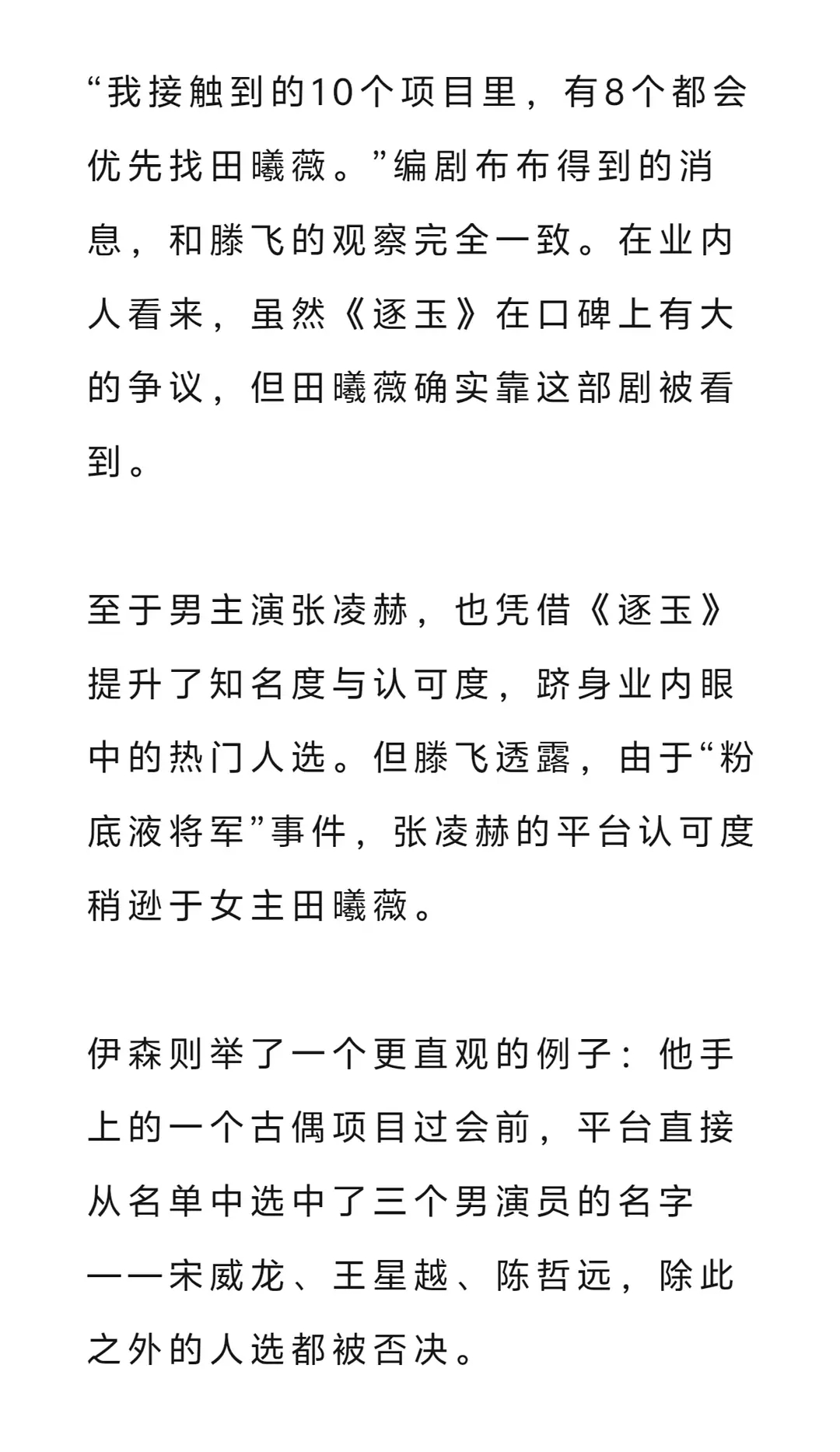 狐厂发文了说逐玉播出后女主田曦薇和男主张凌赫的知名度和认可度都大幅度提升了但是张