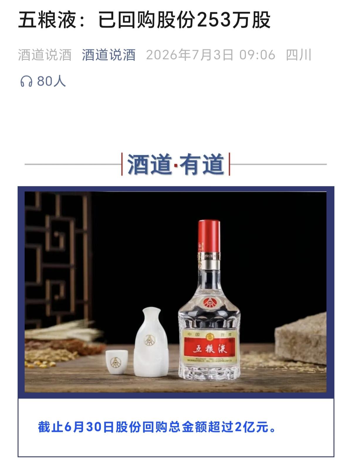 五粮液的回购，别太当真。
昨晚出公告，截至6月底累计回购253万股，花了2个亿。