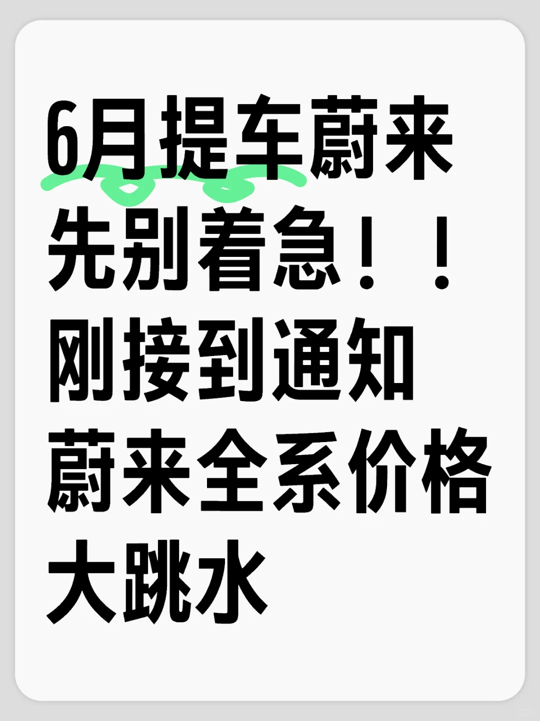 6月准备提车蔚来先别急，价格大跳水🤫