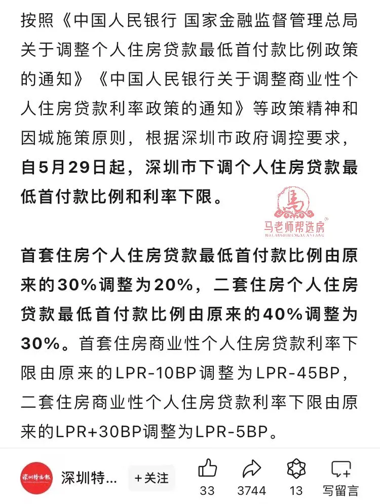 继广州房贷新政之后，深圳也有动静了：首套住房个人住房贷款最低首付款比例由原来的3...