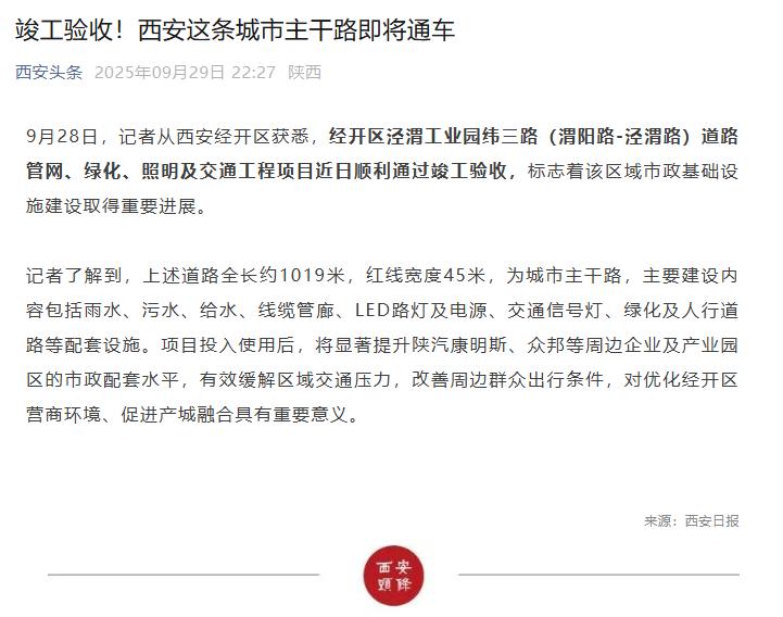 好消息！西安这条道路顺利通过竣工验收，进入通车倒计时...

近日，西安经开区泾