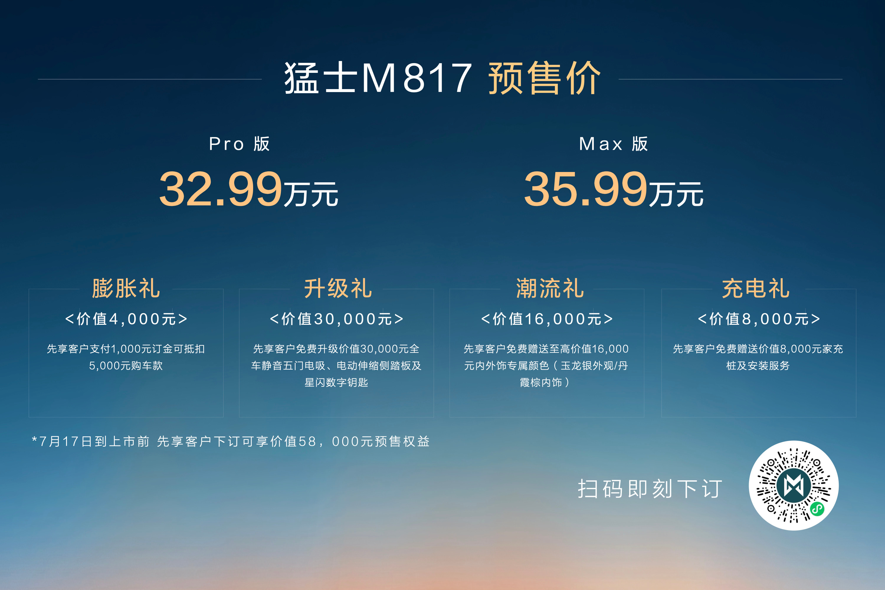 猛士M817预售价格来了，一共两款车型Pro版32.99万，Max版35.99万