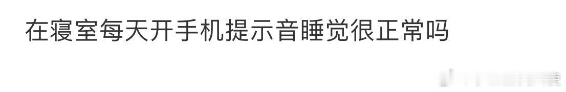 在寝室每天开手机提示音睡觉很正常吗❓ ​ ​​​