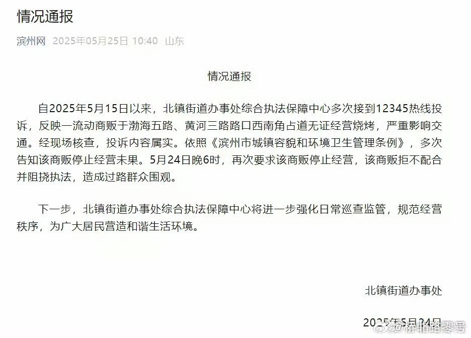 山东滨州官方通报“城管商贩冲突大量群众围观”有关情况 ​​​…… ​​​