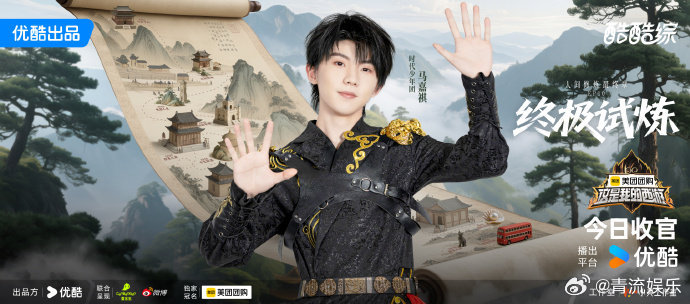 时代少年团这是我的西游收官海报时代少年团这是我的西游   时代少年团《这是我的西