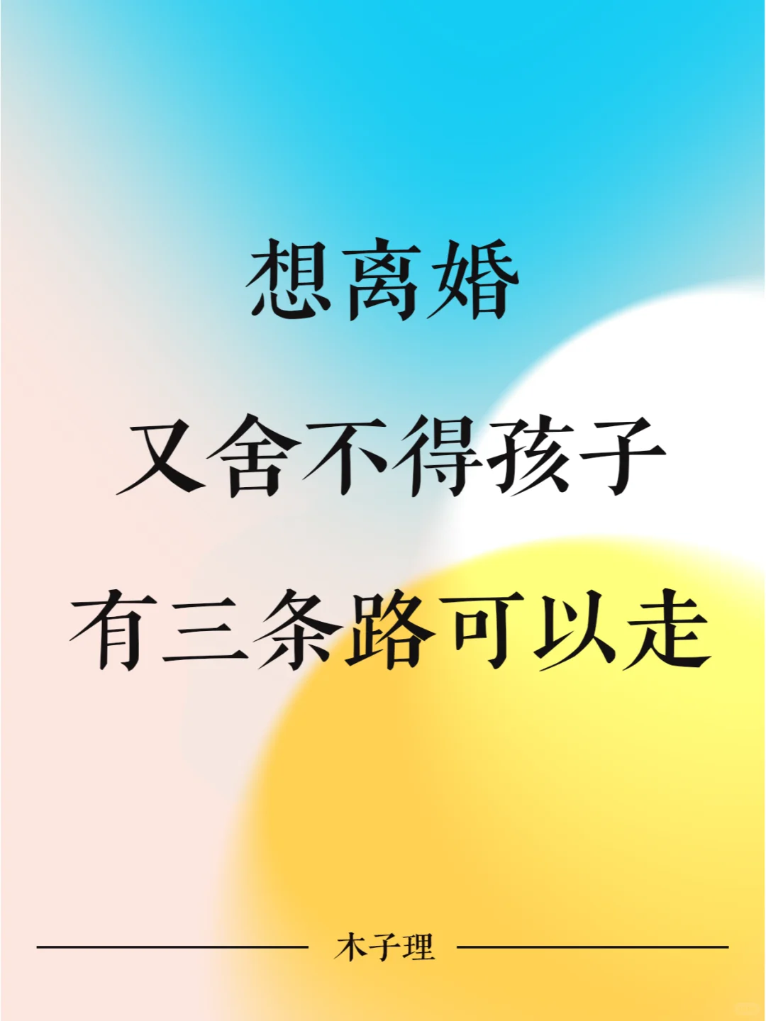 想离婚又舍不得孩子有三条路可以走