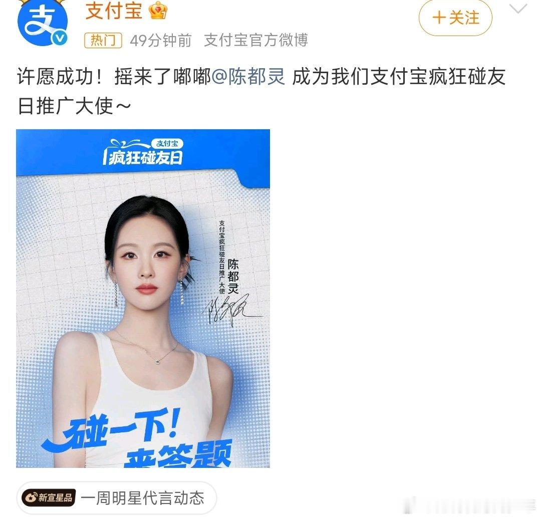 陈都灵支付宝疯狂碰友日推广大使陈都灵新商务+1，拿下国民平台支付宝推广大使，真正