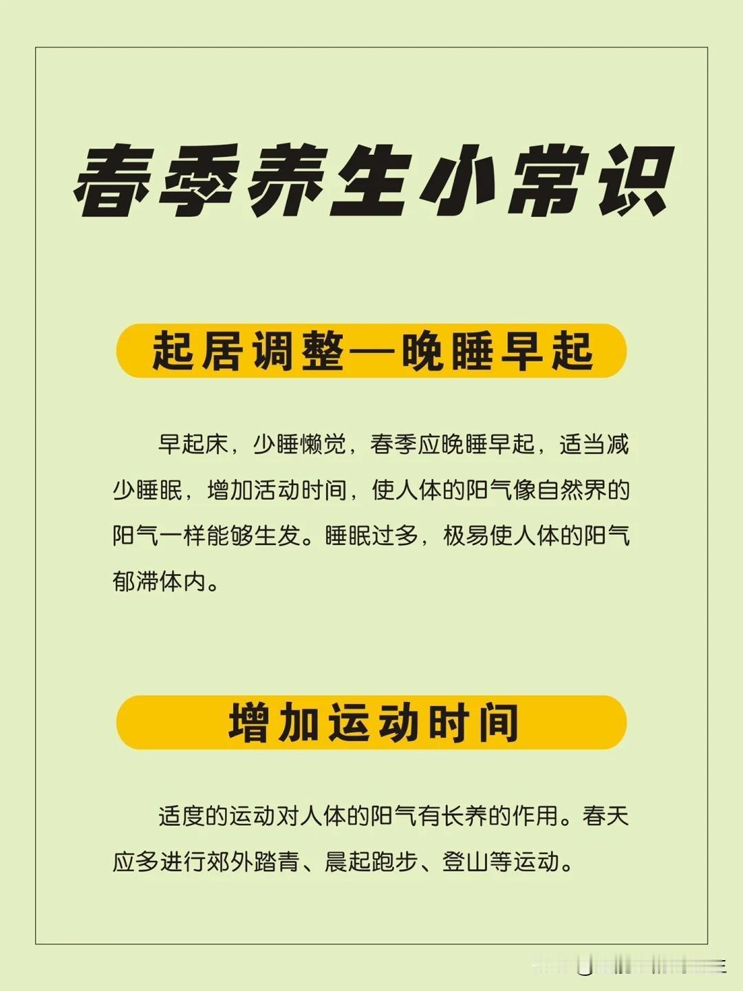 【春季养生小常识】



🍃1、起居调整——晚睡早起 早起床，少睡懒觉，春季应