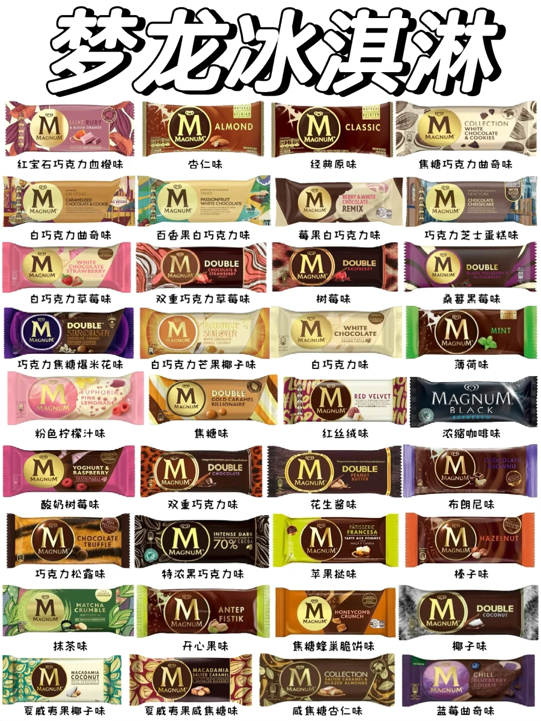 梦龙冰淇淋竟然有这么多口味❗️