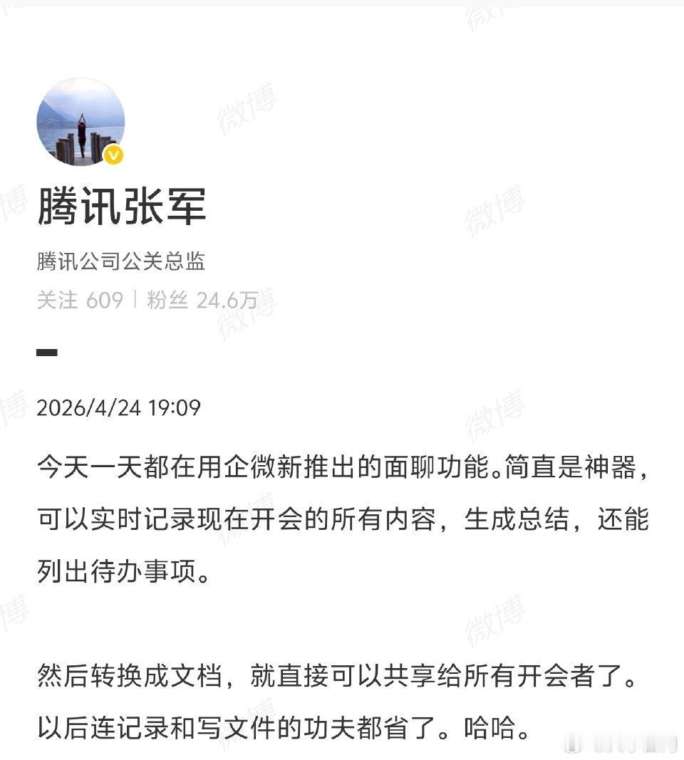 【腾讯张军回应企业微信新功能】腾讯张军回应企业微信面聊功能4月28日，微信官方账